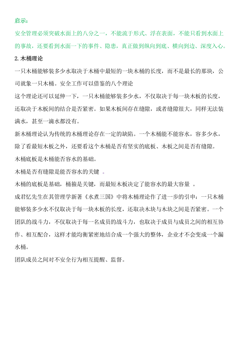 EHS管理八大理论.docx 第2页