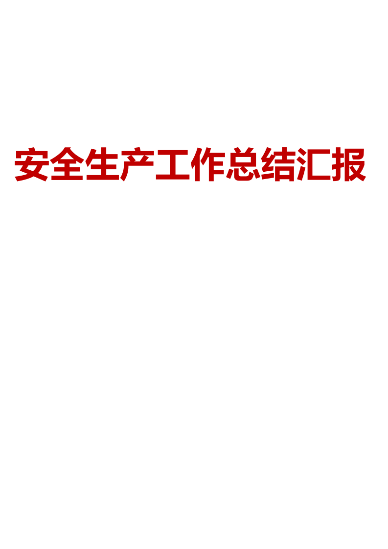 2022年上半年安全生产工作总结汇报参考模板5.doc 第1页