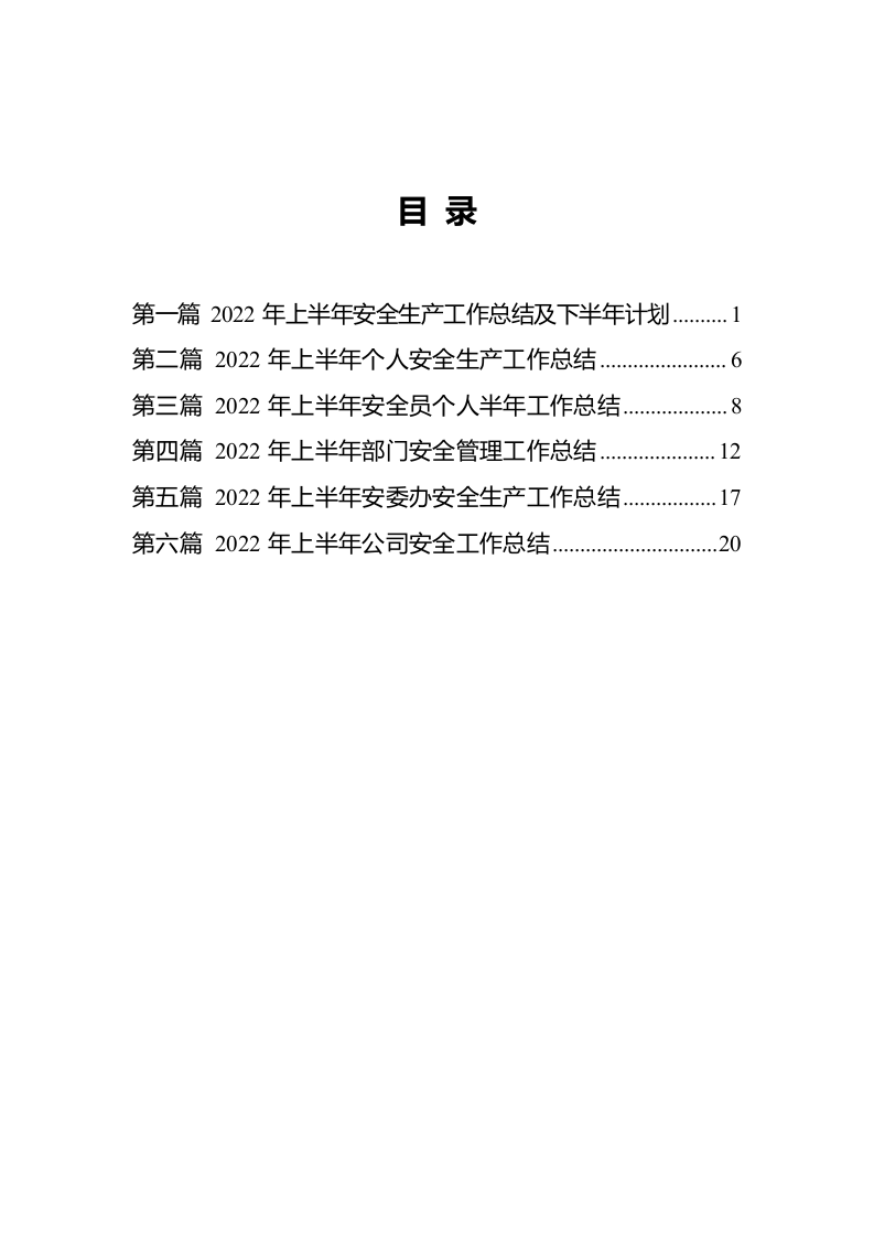 2022年上半年安全生产工作总结汇报参考模板5.doc 第2页