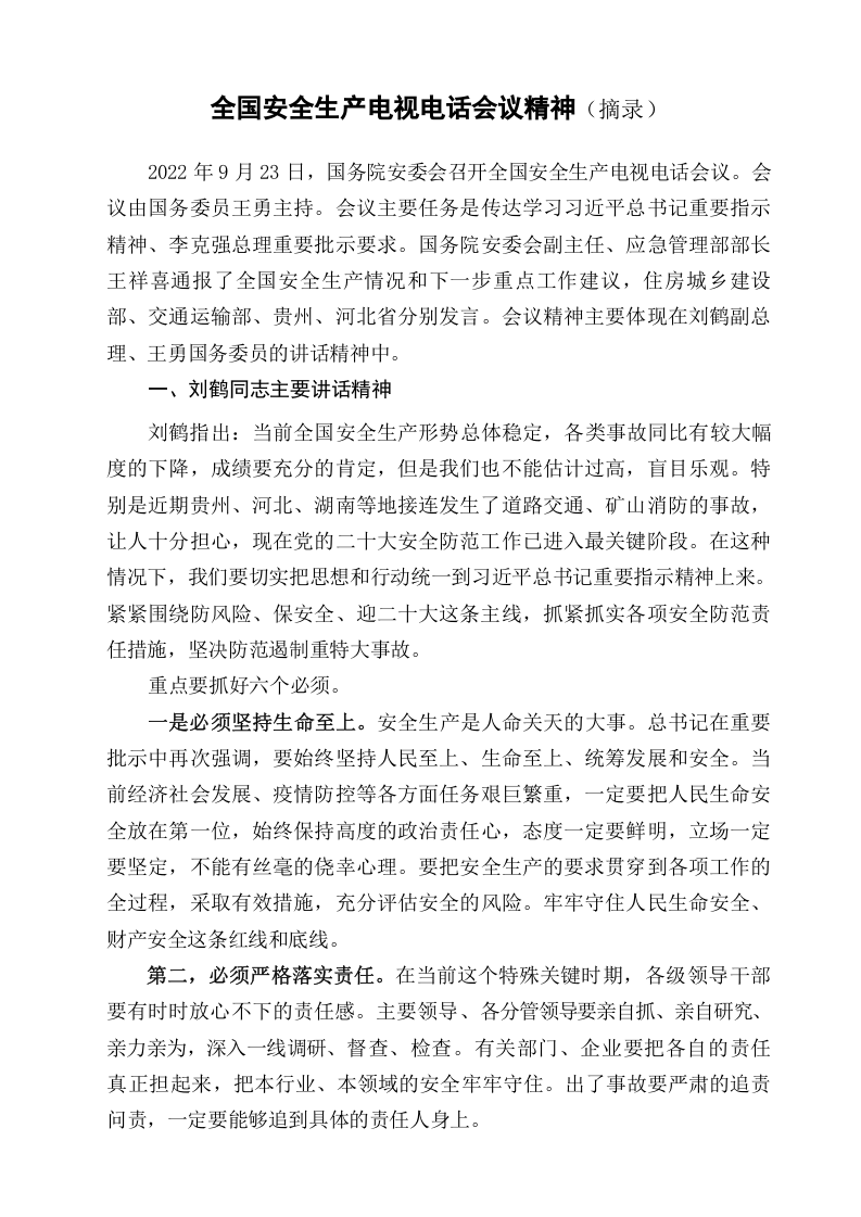 2022年9月23日上午 全国安全生产电视电话会议精神（摘录）.docx 第1页