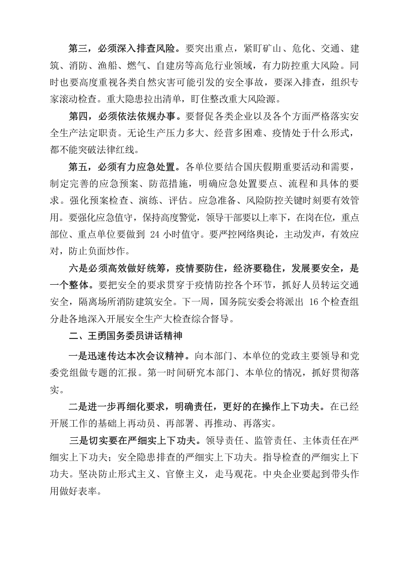 2022年9月23日上午 全国安全生产电视电话会议精神（摘录）.docx 第2页