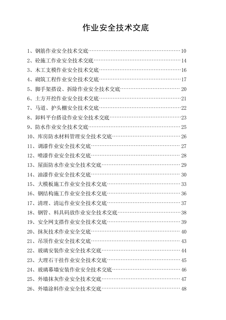 179个作业安全技术交底.docx 第1页