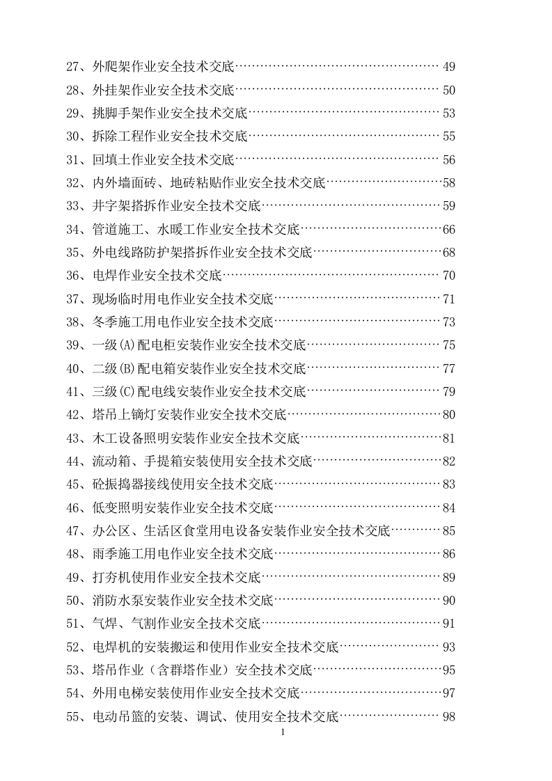 179个作业安全技术交底.docx 第2页