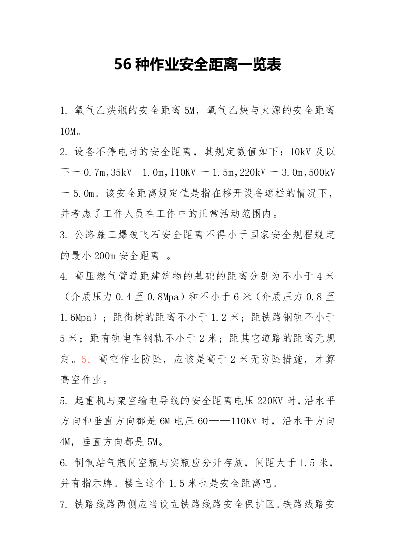 56种作业安全距离一览表（13页）.docx 第1页