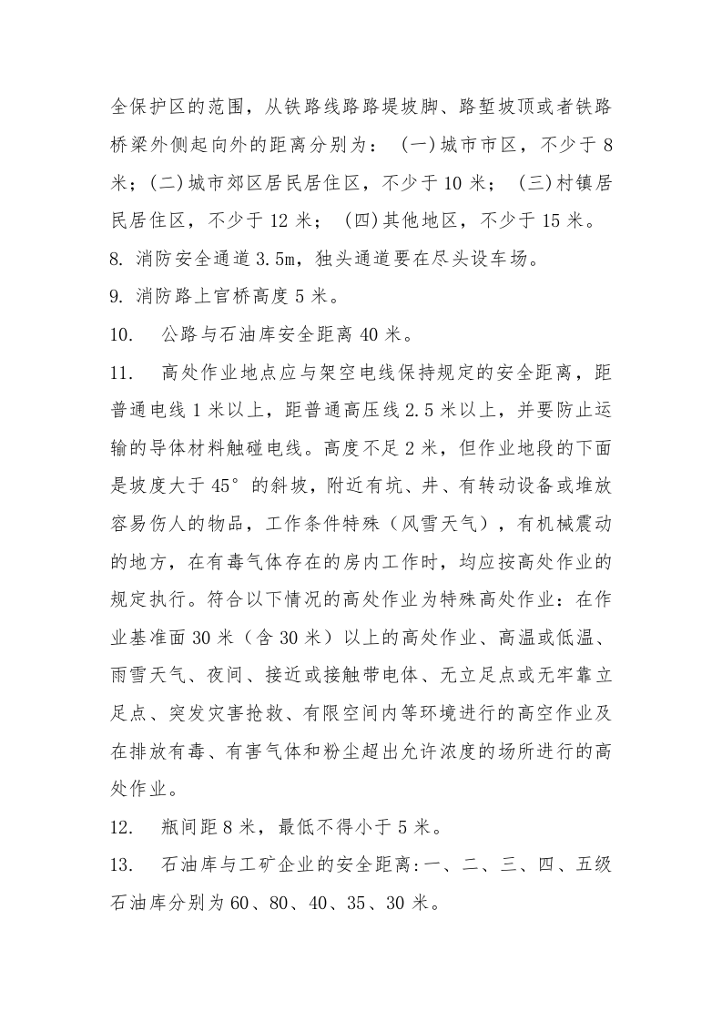 56种作业安全距离一览表（13页）.docx 第2页