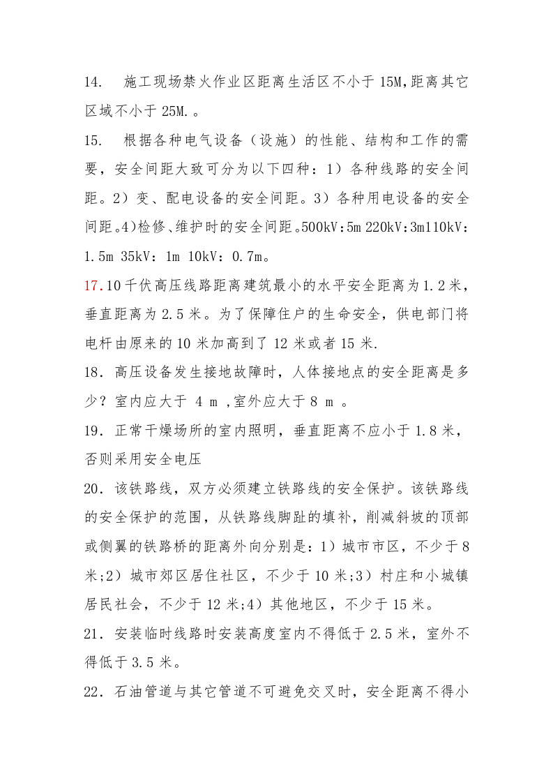 56种作业安全距离一览表（13页）.docx 第3页