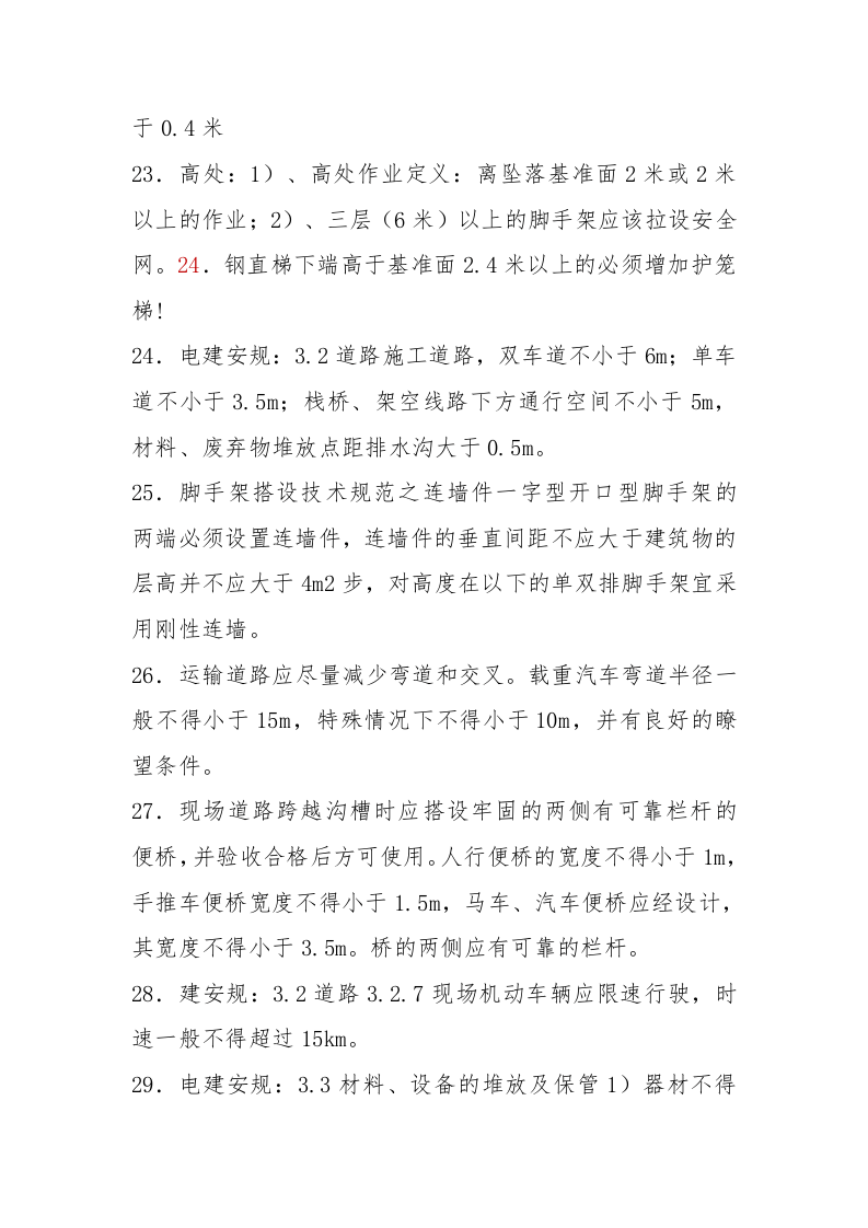56种作业安全距离一览表（13页）.docx 第4页