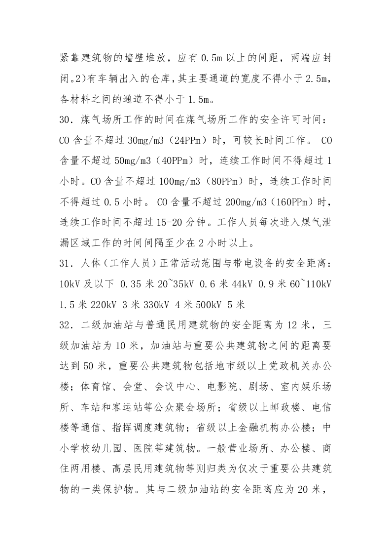 56种作业安全距离一览表（13页）.docx 第5页