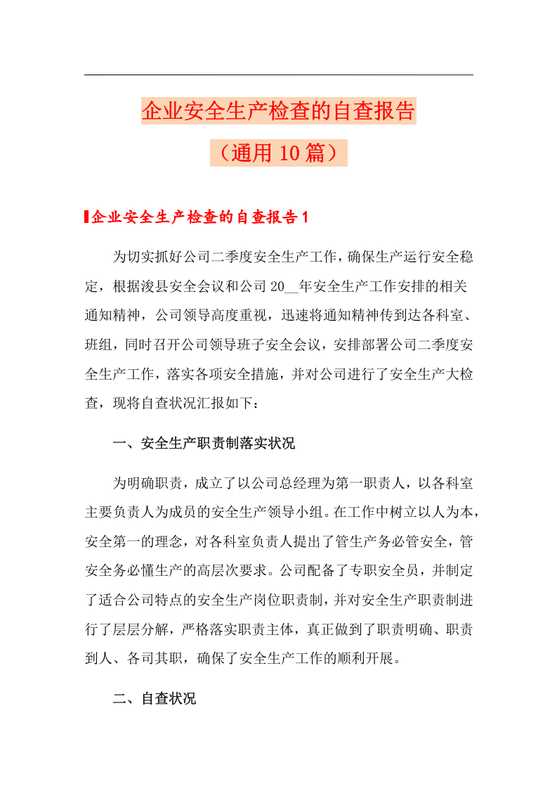 10篇企业通用安全生产检查的自查报告.docx 第1页