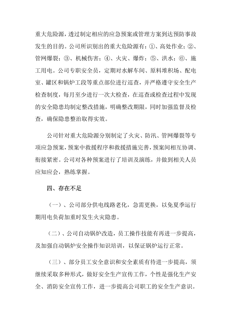 10篇企业通用安全生产检查的自查报告.docx 第3页