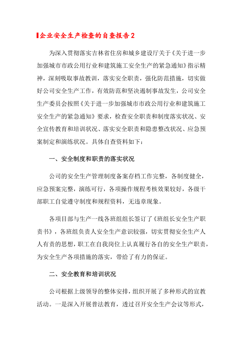 10篇企业通用安全生产检查的自查报告.docx 第4页