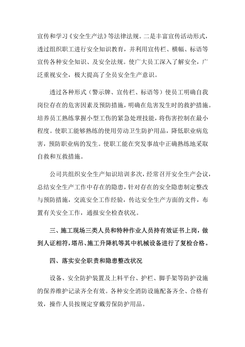 10篇企业通用安全生产检查的自查报告.docx 第5页