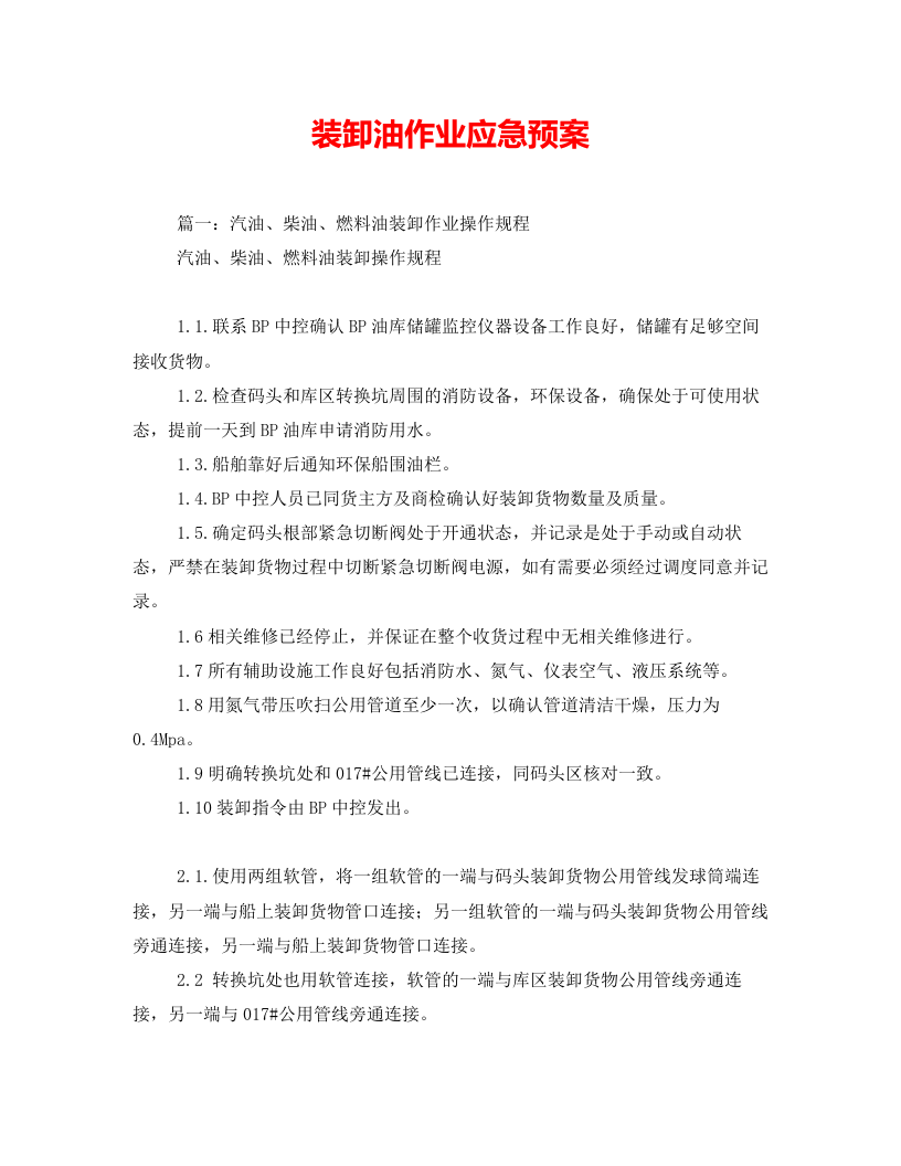 装卸油作业应急预案.doc 第1页