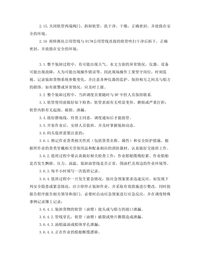 装卸油作业应急预案.doc 第3页