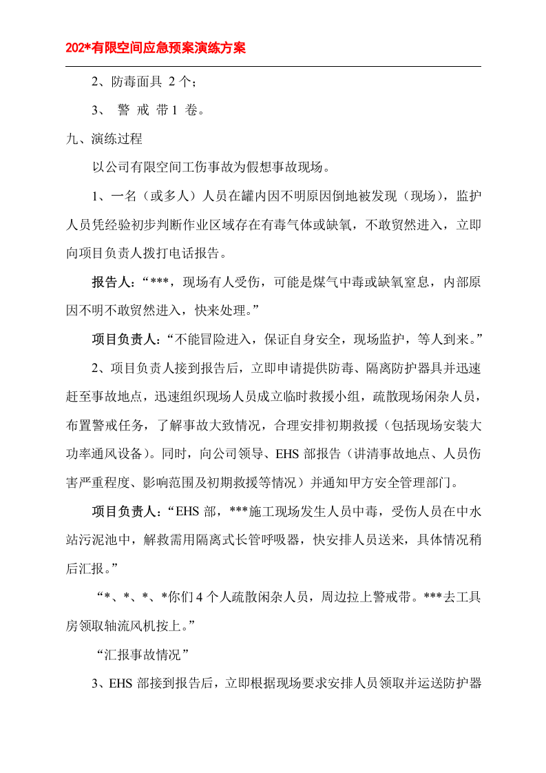 有限空间应急预案演练方案、记录表格.doc 第2页