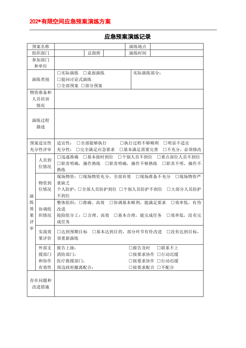 有限空间应急预案演练方案、记录表格.doc 第5页