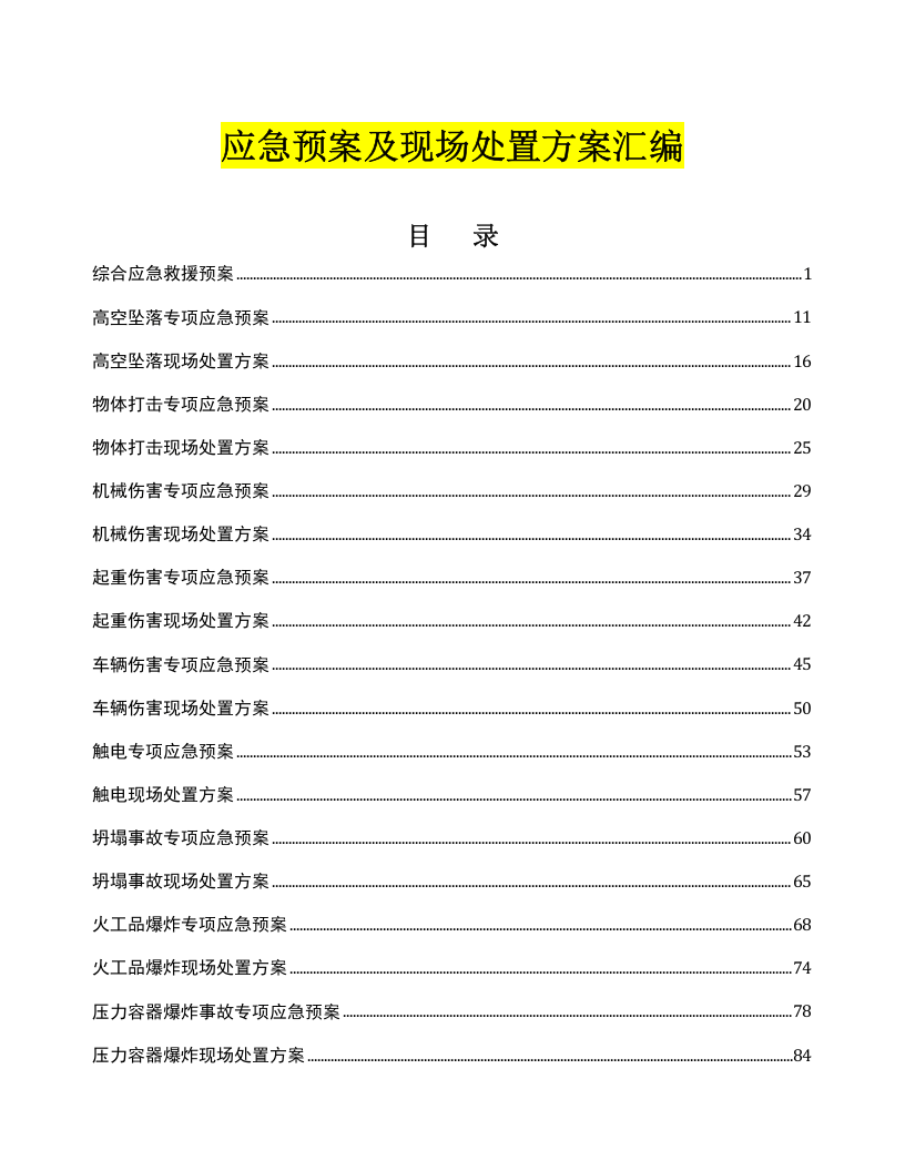应急预案及现场处置方案汇编（200页）.doc 第1页