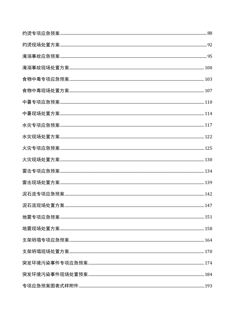 应急预案及现场处置方案汇编（200页）.doc 第2页