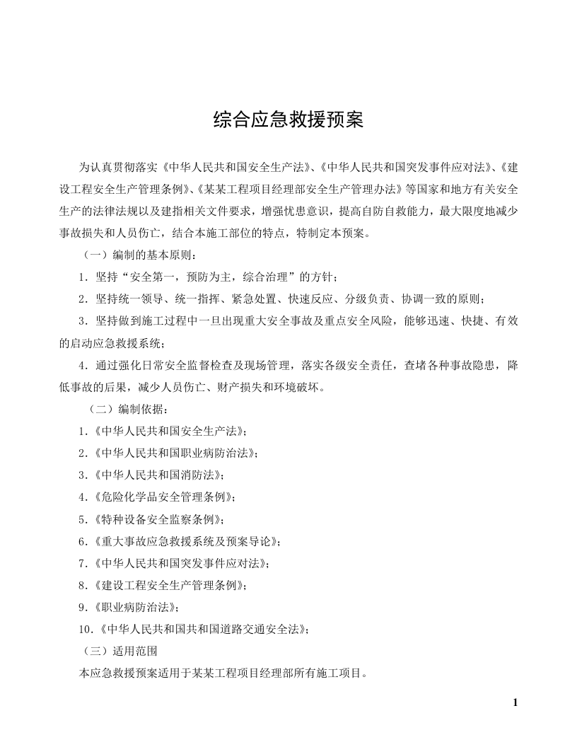 应急预案及现场处置方案汇编（200页）.doc 第5页