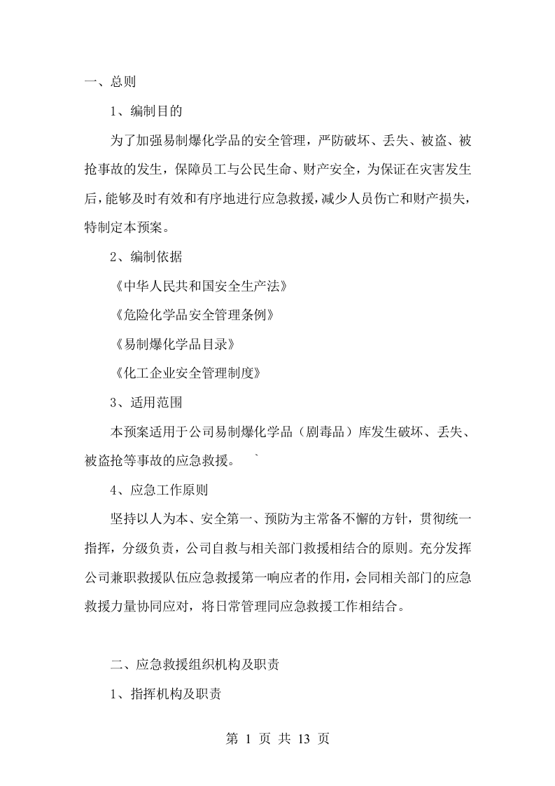 易制爆化学品（剧毒品）事故应急预案.doc 第3页