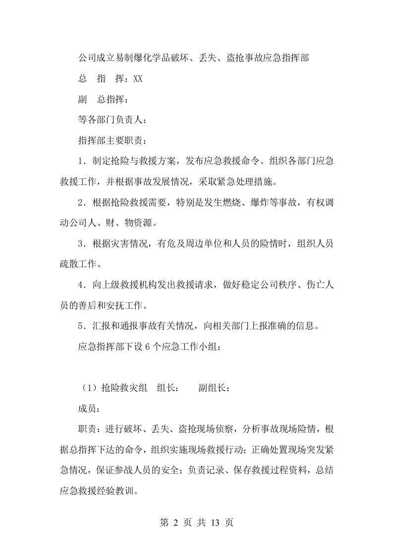 易制爆化学品（剧毒品）事故应急预案.doc 第4页