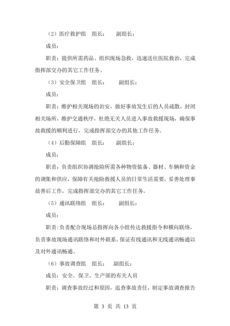 易制爆化学品（剧毒品）事故应急预案.doc 第5页