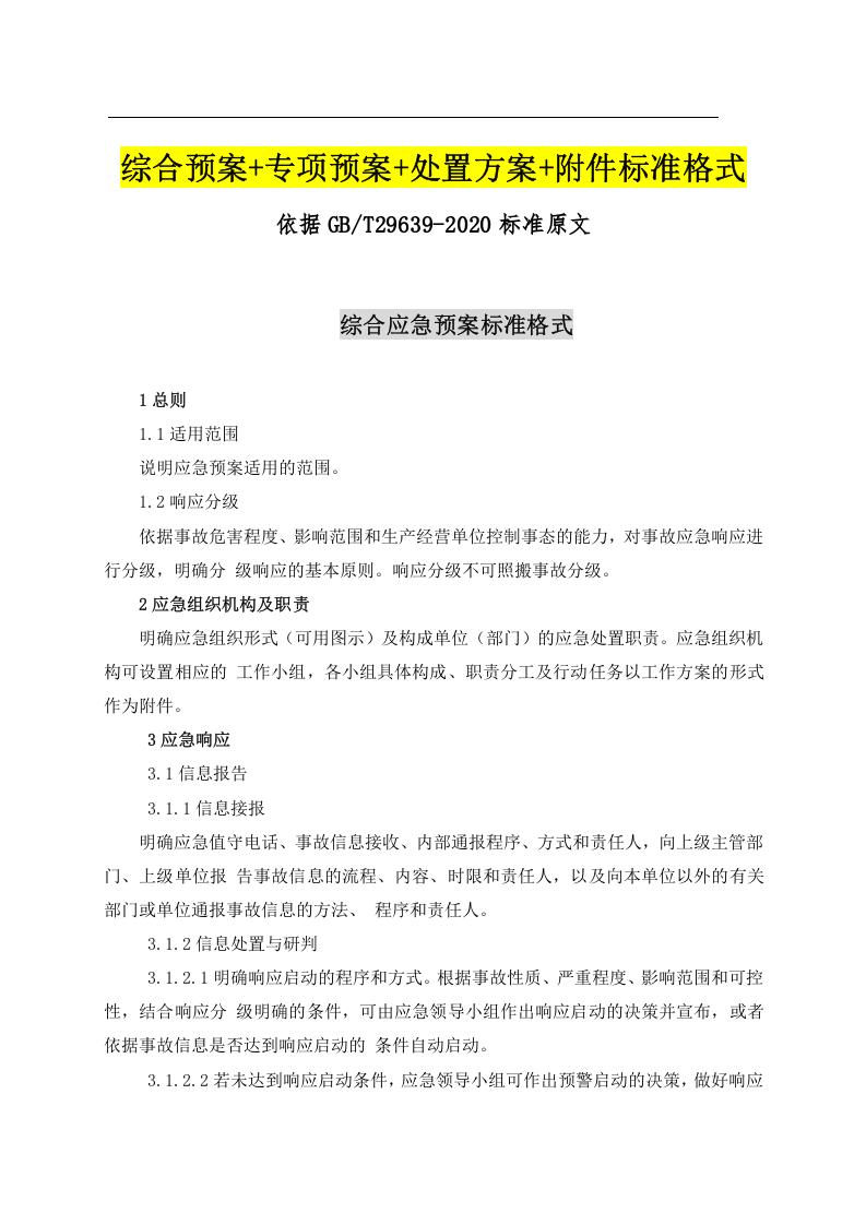 依据GBT29639-2020编制：新版应急预案通用模板(综合预案 专项预案 处置方案 附件标准格式）.docx 第2页