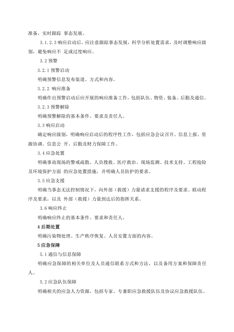 依据GBT29639-2020编制：新版应急预案通用模板(综合预案 专项预案 处置方案 附件标准格式）.docx 第3页