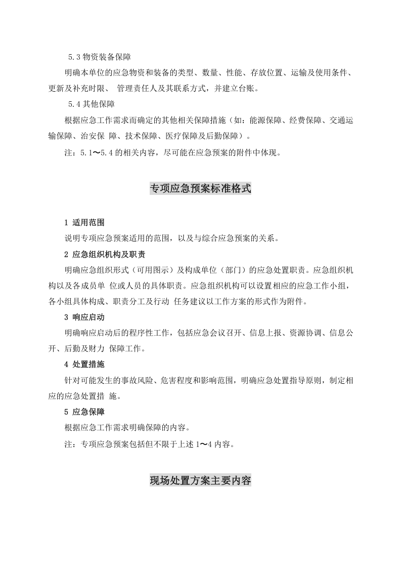 依据GBT29639-2020编制：新版应急预案通用模板(综合预案 专项预案 处置方案 附件标准格式）.docx 第4页