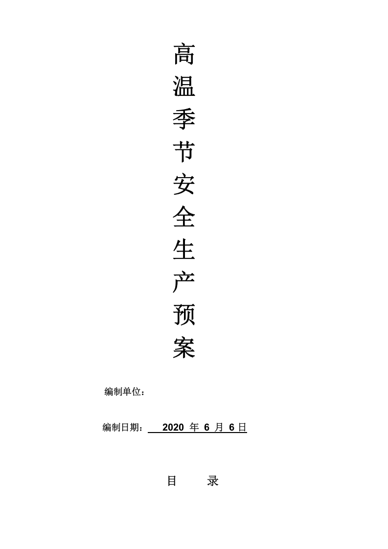 夏季高温应急预案.doc 第1页