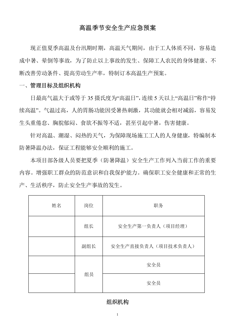 夏季高温应急预案.doc 第3页