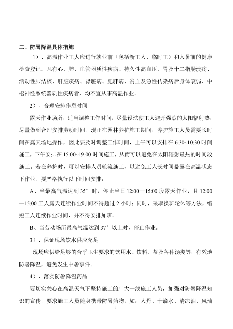 夏季高温应急预案.doc 第4页