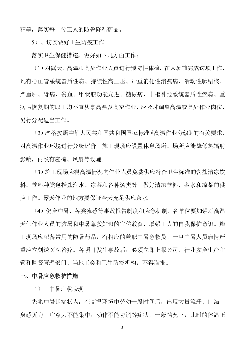 夏季高温应急预案.doc 第5页