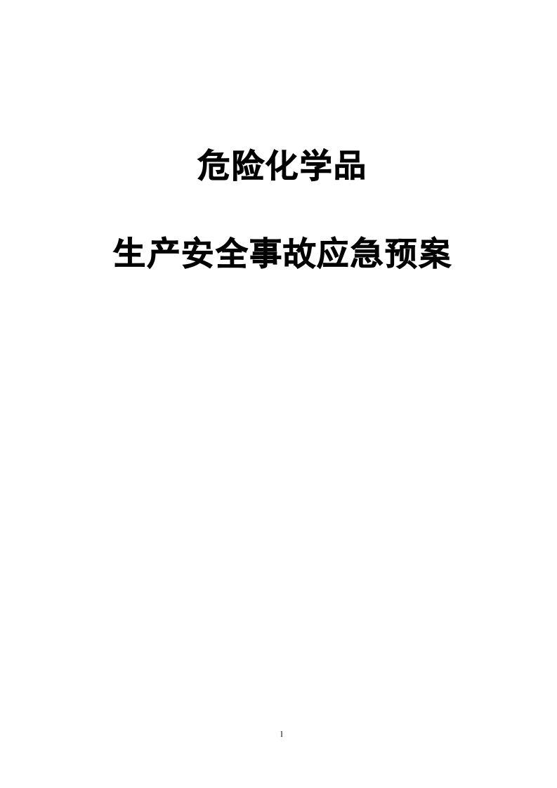 危险化学品生产安全事故应急预案（过审权威版）.doc 第1页