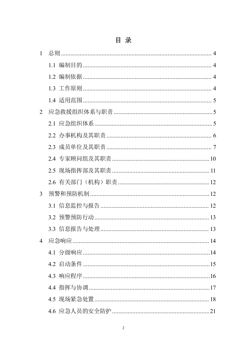 危险化学品生产安全事故应急预案（过审权威版）.doc 第2页