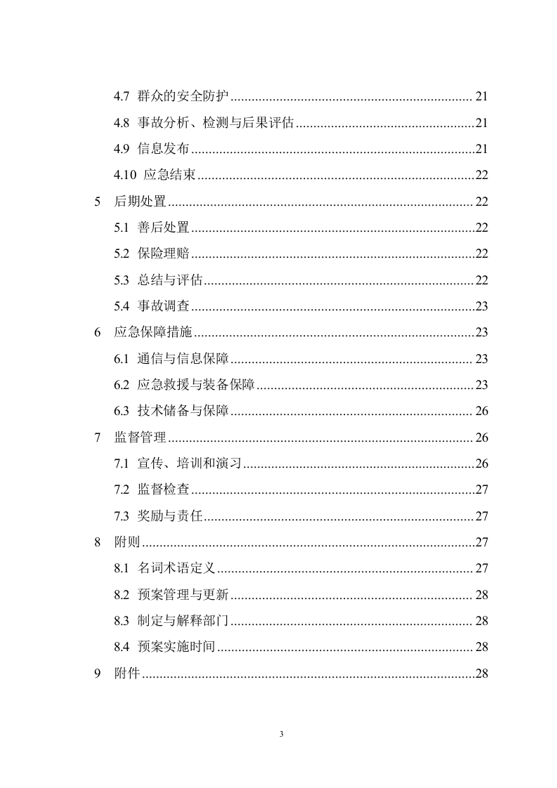 危险化学品生产安全事故应急预案（过审权威版）.doc 第3页