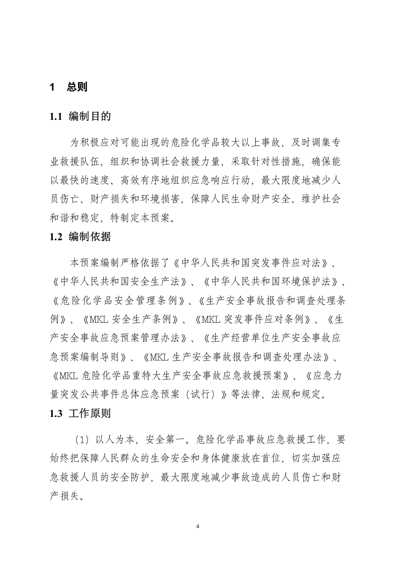 危险化学品生产安全事故应急预案（过审权威版）.doc 第4页