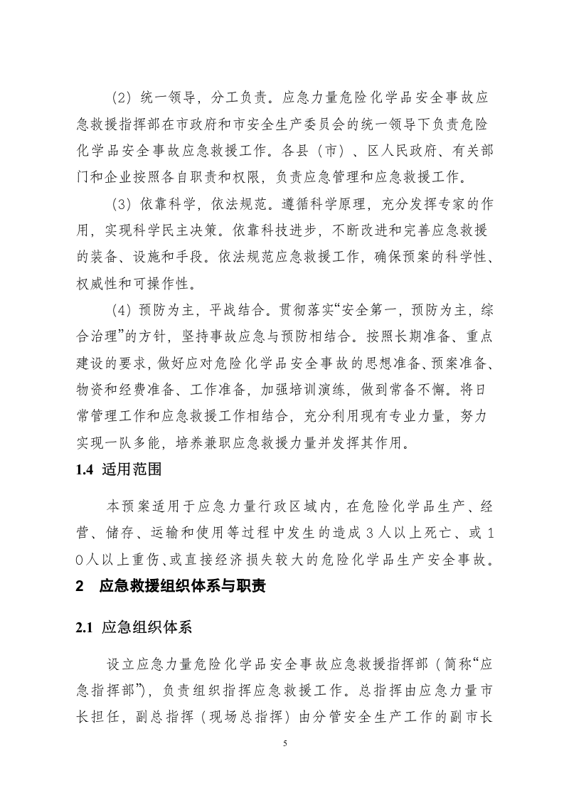 危险化学品生产安全事故应急预案（过审权威版）.doc 第5页