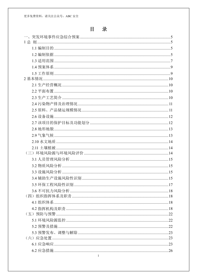 突发环境事件应急预案.doc 第4页