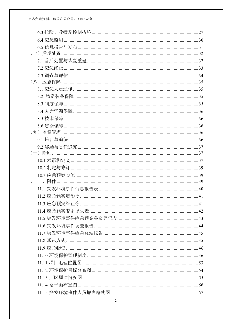 突发环境事件应急预案.doc 第5页