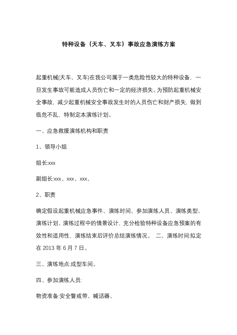 特种设备（天车叉车）事故演练方案.docx 第1页