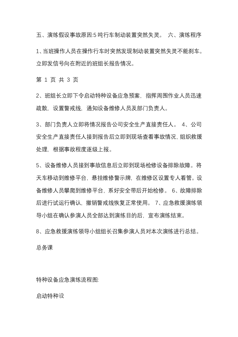特种设备（天车叉车）事故演练方案.docx 第2页