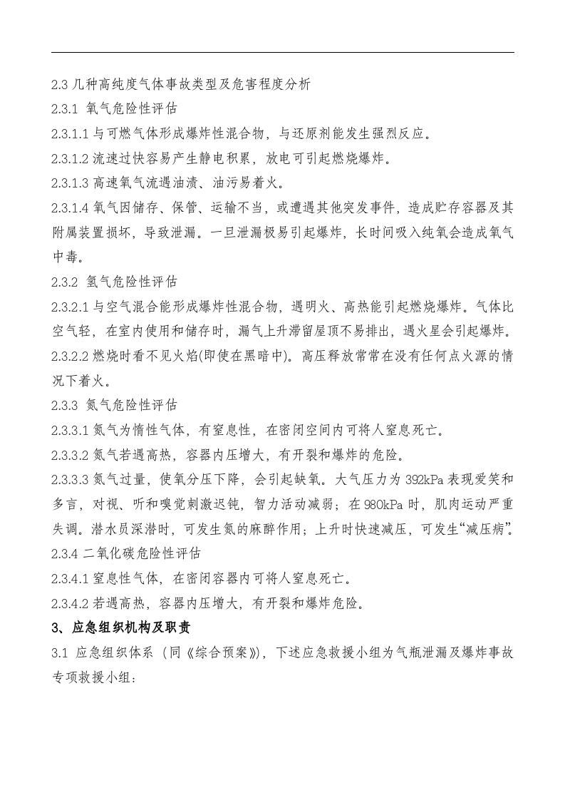 气瓶泄漏及爆炸应急救援预案.docx 第2页
