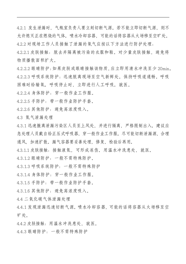 气瓶泄漏及爆炸应急救援预案.docx 第4页