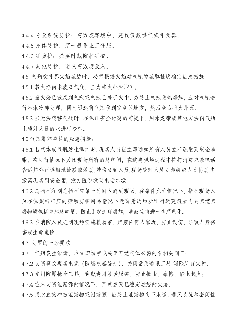 气瓶泄漏及爆炸应急救援预案.docx 第5页