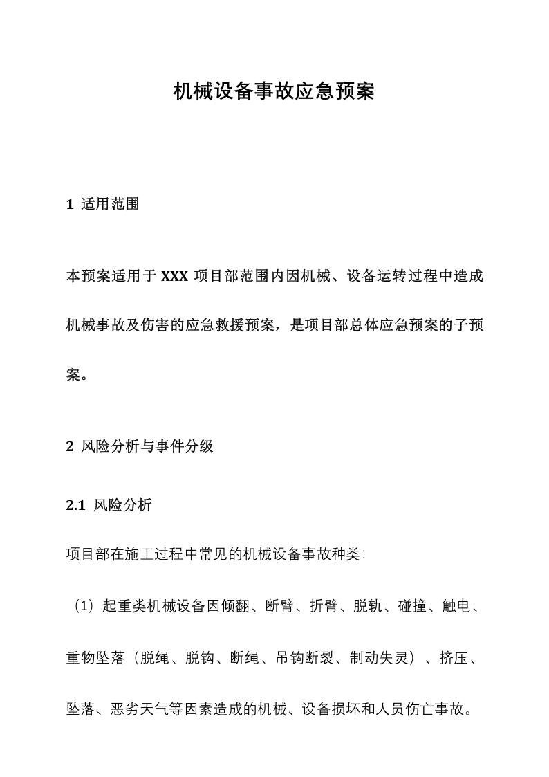机械设备事故应急预案.docx 第1页