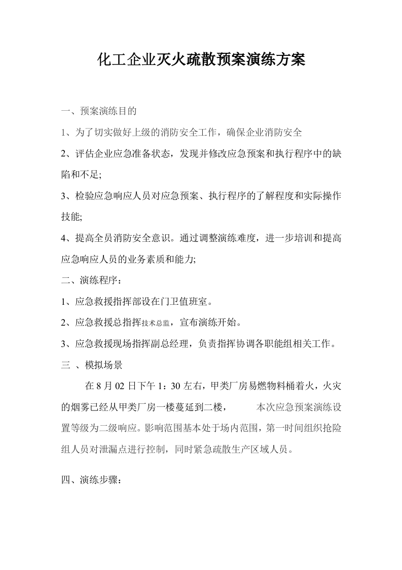 化工企业灭火疏散预案演练方案.docx 第1页