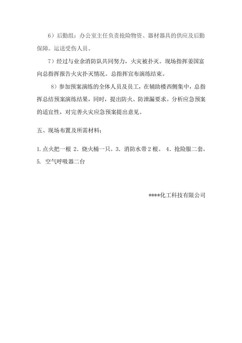 化工企业灭火疏散预案演练方案.docx 第3页