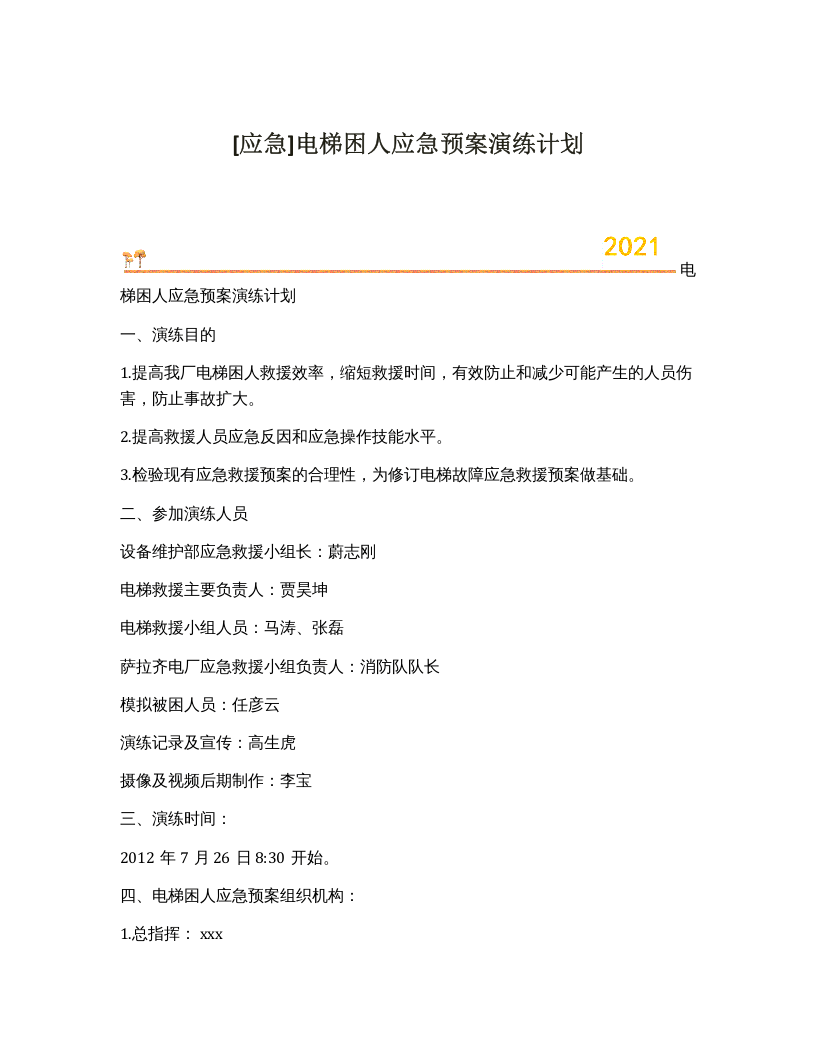 电梯困人应急预案演练脚本.docx 第1页