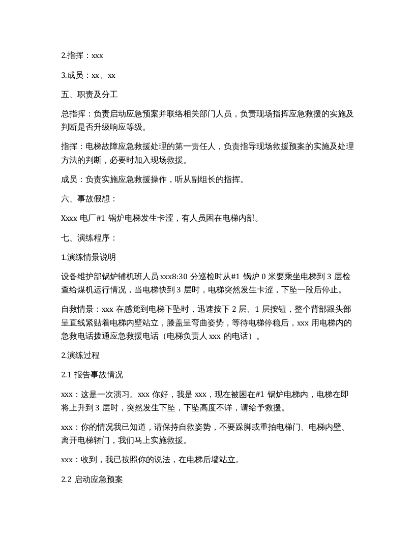 电梯困人应急预案演练脚本.docx 第2页